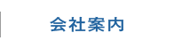 ライフエネルギー 神戸市 会社案内