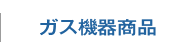 神戸市 ライフエネルギー ガス機器商品一覧