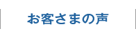 ライフエネルギー 神戸市 お客様の声