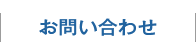 神戸市 ライフエネルギー お問い合わせはこちら