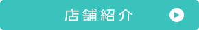 店舗紹介