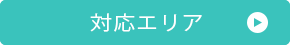 施工エリア