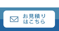 無料見積もりはこちら