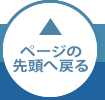 このページの先頭へ戻る