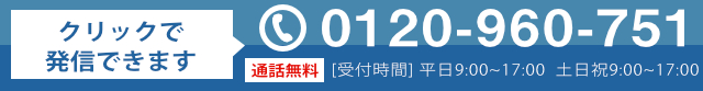 電話でのお問い合わせはこちらから