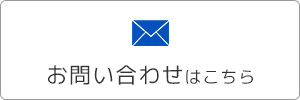 お問い合わせはこちら
