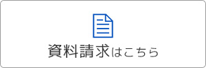 資料請求はこちらから